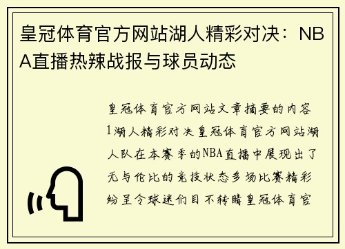 皇冠体育官方网站湖人精彩对决：NBA直播热辣战报与球员动态