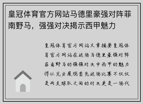 皇冠体育官方网站马德里豪强对阵菲南野马，强强对决揭示西甲魅力