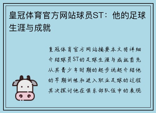 皇冠体育官方网站球员ST：他的足球生涯与成就