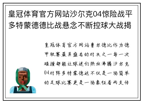 皇冠体育官方网站沙尔克04惊险战平多特蒙德德比战悬念不断控球大战揭开序幕 - 副本