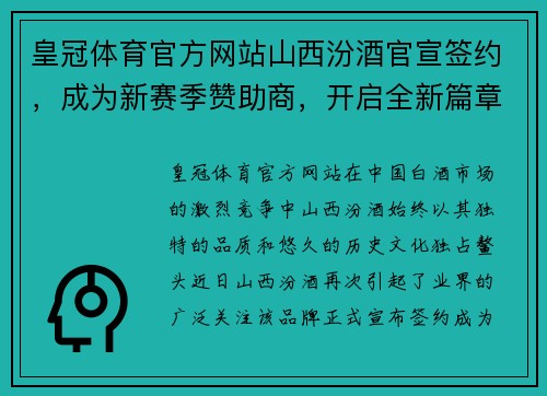 皇冠体育官方网站山西汾酒官宣签约，成为新赛季赞助商，开启全新篇章
