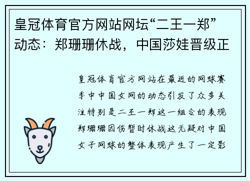 皇冠体育官方网站网坛“二王一郑”动态：郑珊珊休战，中国莎娃晋级正赛创排名 - 副本