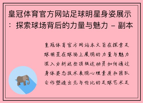 皇冠体育官方网站足球明星身姿展示：探索球场背后的力量与魅力 - 副本