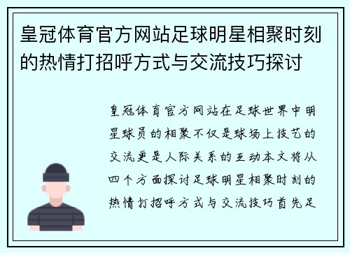 皇冠体育官方网站足球明星相聚时刻的热情打招呼方式与交流技巧探讨