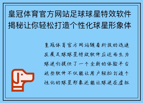 皇冠体育官方网站足球球星特效软件揭秘让你轻松打造个性化球星形象体验 - 副本