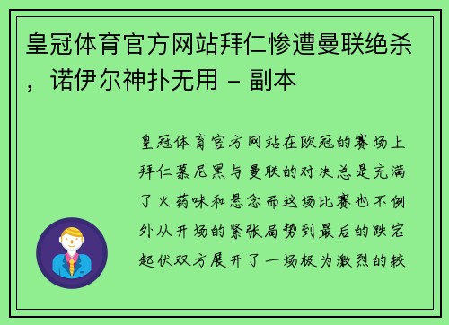 皇冠体育官方网站拜仁惨遭曼联绝杀，诺伊尔神扑无用 - 副本