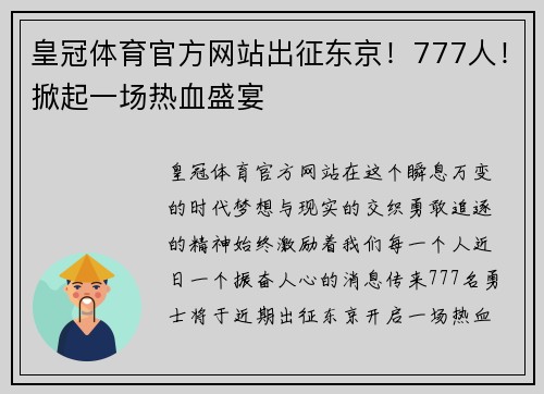 皇冠体育官方网站出征东京！777人！掀起一场热血盛宴