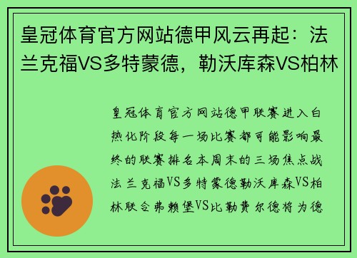 皇冠体育官方网站德甲风云再起：法兰克福VS多特蒙德，勒沃库森VS柏林联合，弗赖堡VS比勒费尔德，谁将占据德甲榜首？