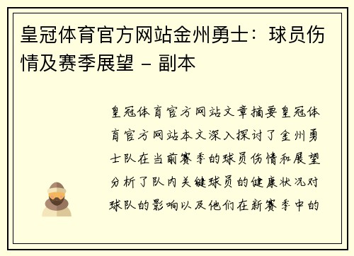 皇冠体育官方网站金州勇士：球员伤情及赛季展望 - 副本