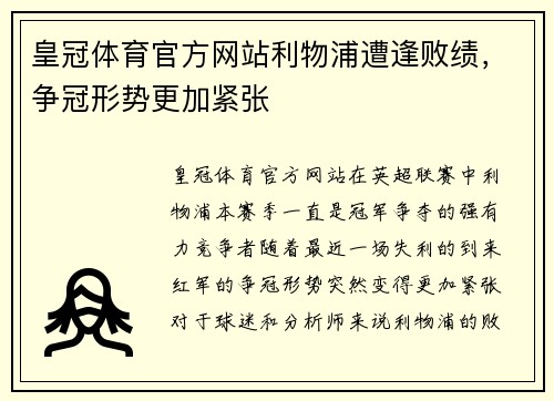 皇冠体育官方网站利物浦遭逢败绩，争冠形势更加紧张