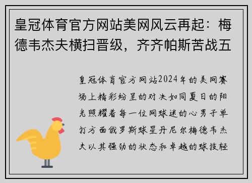 皇冠体育官方网站美网风云再起：梅德韦杰夫横扫晋级，齐齐帕斯苦战五盘爆冷出局 - 副本
