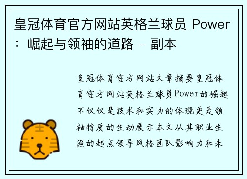 皇冠体育官方网站英格兰球员 Power：崛起与领袖的道路 - 副本