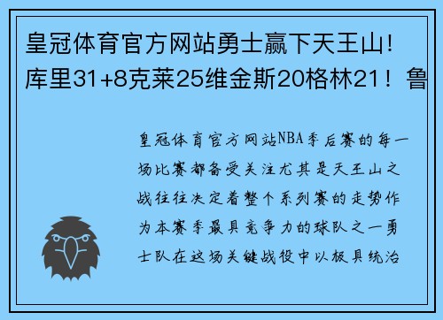 皇冠体育官方网站勇士赢下天王山！库里31+8克莱25维金斯20格林21！鲁尼怒摘2 - 副本