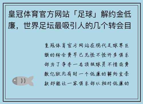 皇冠体育官方网站「足球」解约金低廉，世界足坛最吸引人的几个转会目标 - 副本