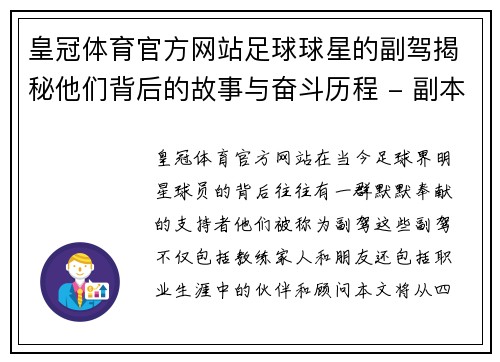 皇冠体育官方网站足球球星的副驾揭秘他们背后的故事与奋斗历程 - 副本