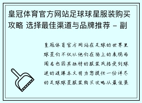 皇冠体育官方网站足球球星服装购买攻略 选择最佳渠道与品牌推荐 - 副本