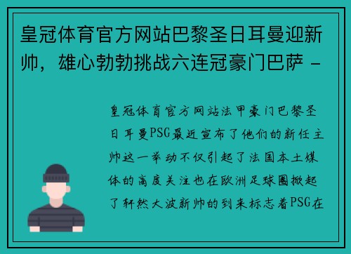 皇冠体育官方网站巴黎圣日耳曼迎新帅，雄心勃勃挑战六连冠豪门巴萨 - 副本