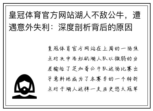 皇冠体育官方网站湖人不敌公牛，遭遇意外失利：深度剖析背后的原因