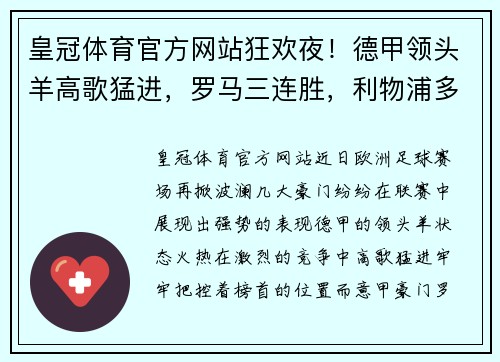 皇冠体育官方网站狂欢夜！德甲领头羊高歌猛进，罗马三连胜，利物浦多点开花 - 副本