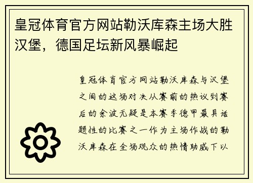 皇冠体育官方网站勒沃库森主场大胜汉堡，德国足坛新风暴崛起