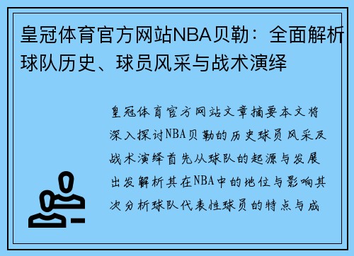 皇冠体育官方网站NBA贝勒：全面解析球队历史、球员风采与战术演绎