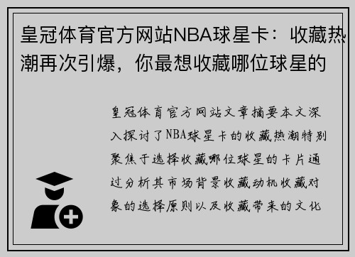 皇冠体育官方网站NBA球星卡：收藏热潮再次引爆，你最想收藏哪位球星的卡片？