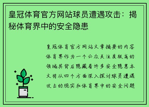 皇冠体育官方网站球员遭遇攻击：揭秘体育界中的安全隐患
