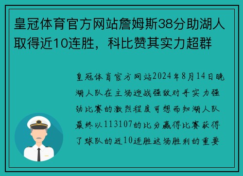 皇冠体育官方网站詹姆斯38分助湖人取得近10连胜，科比赞其实力超群
