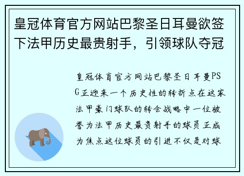 皇冠体育官方网站巴黎圣日耳曼欲签下法甲历史最贵射手，引领球队夺冠归来 - 副本