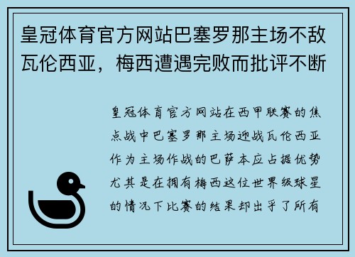 皇冠体育官方网站巴塞罗那主场不敌瓦伦西亚，梅西遭遇完败而批评不断