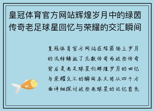 皇冠体育官方网站辉煌岁月中的绿茵传奇老足球星回忆与荣耀的交汇瞬间
