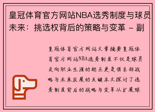 皇冠体育官方网站NBA选秀制度与球员未来：挑选权背后的策略与变革 - 副本