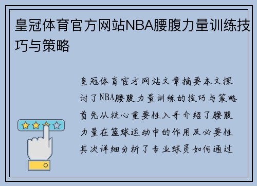 皇冠体育官方网站NBA腰腹力量训练技巧与策略