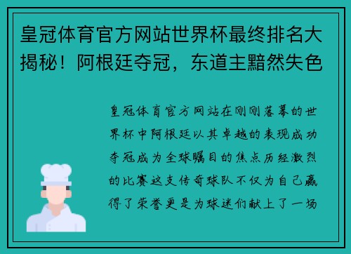 皇冠体育官方网站世界杯最终排名大揭秘！阿根廷夺冠，东道主黯然失色 - 副本