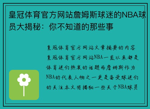 皇冠体育官方网站詹姆斯球迷的NBA球员大揭秘：你不知道的那些事