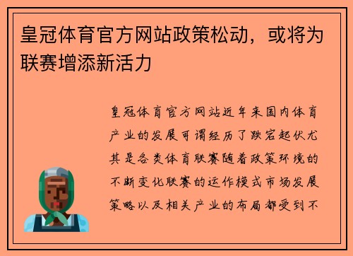 皇冠体育官方网站政策松动，或将为联赛增添新活力