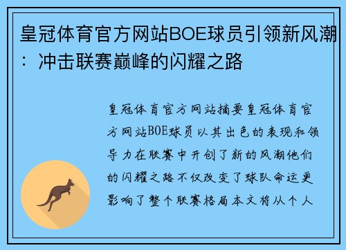 皇冠体育官方网站BOE球员引领新风潮：冲击联赛巅峰的闪耀之路