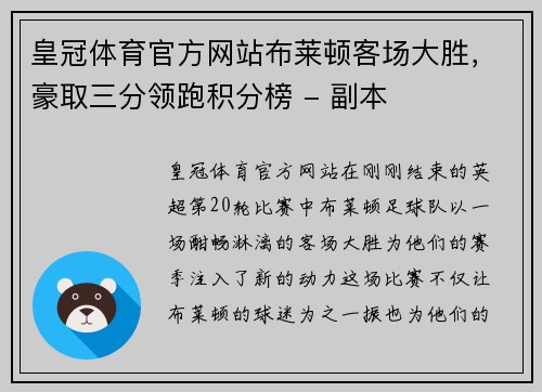 皇冠体育官方网站布莱顿客场大胜，豪取三分领跑积分榜 - 副本