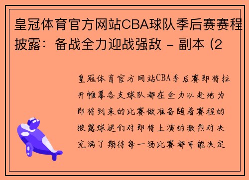 皇冠体育官方网站CBA球队季后赛赛程披露：备战全力迎战强敌 - 副本 (2)