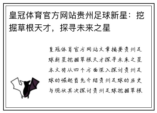 皇冠体育官方网站贵州足球新星：挖掘草根天才，探寻未来之星