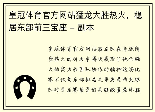皇冠体育官方网站猛龙大胜热火，稳居东部前三宝座 - 副本