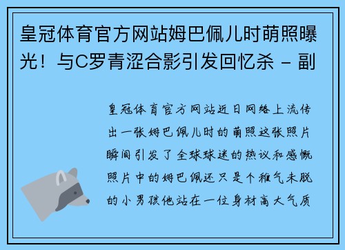 皇冠体育官方网站姆巴佩儿时萌照曝光！与C罗青涩合影引发回忆杀 - 副本