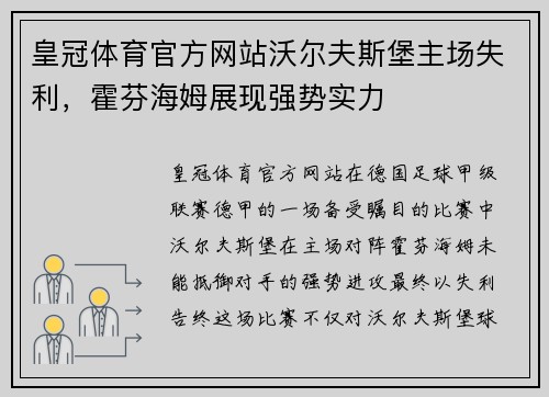 皇冠体育官方网站沃尔夫斯堡主场失利，霍芬海姆展现强势实力
