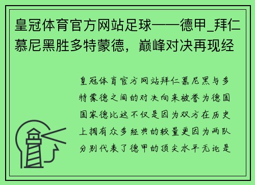 皇冠体育官方网站足球——德甲_拜仁慕尼黑胜多特蒙德，巅峰对决再现经典 - 副本