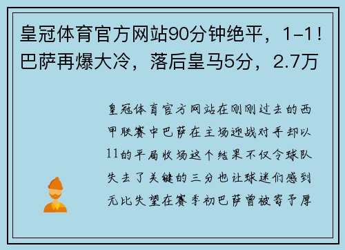 皇冠体育官方网站90分钟绝平，1-1！巴萨再爆大冷，落后皇马5分，2.7万人见证耻 - 副本 (2)