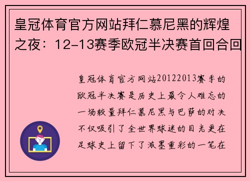 皇冠体育官方网站拜仁慕尼黑的辉煌之夜：12-13赛季欧冠半决赛首回合回顾