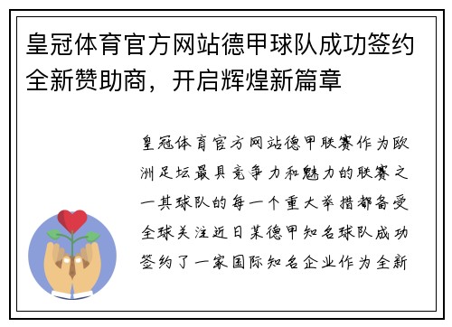 皇冠体育官方网站德甲球队成功签约全新赞助商，开启辉煌新篇章