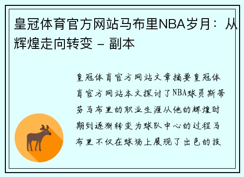 皇冠体育官方网站马布里NBA岁月：从辉煌走向转变 - 副本