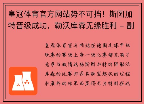 皇冠体育官方网站势不可挡！斯图加特晋级成功，勒沃库森无缘胜利 - 副本