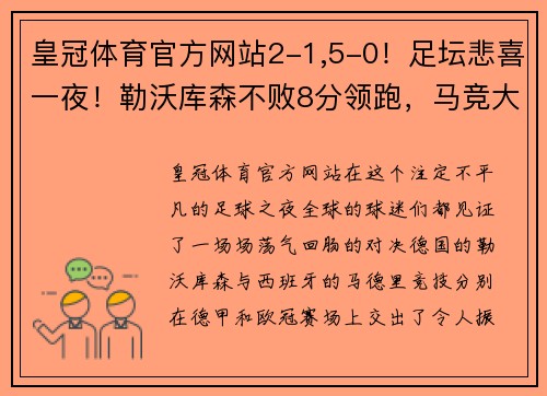 皇冠体育官方网站2-1,5-0！足坛悲喜一夜！勒沃库森不败8分领跑，马竞大胜多特 - 副本 (2)
